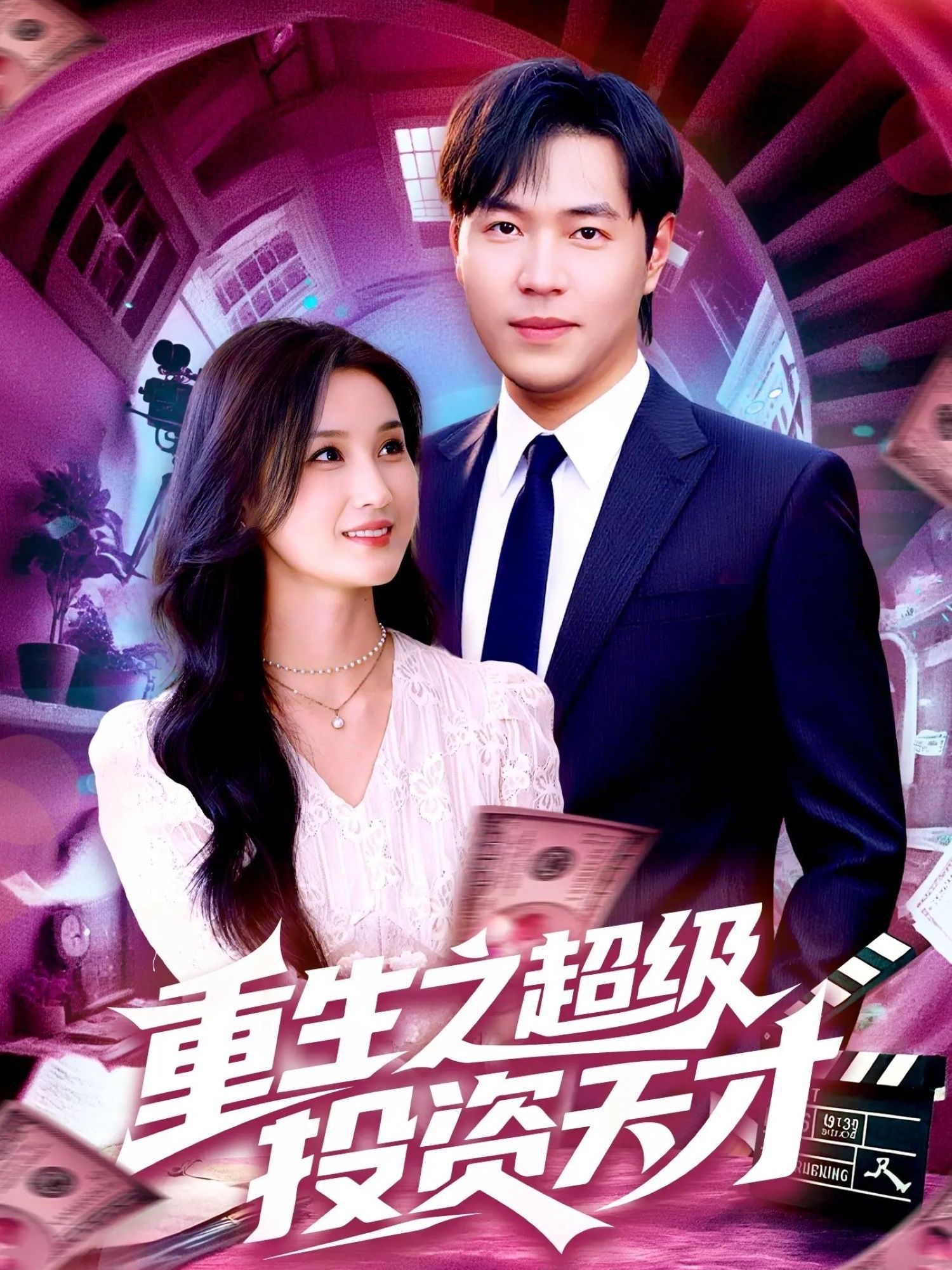 重生之超级投资天才周钶臻理艺茹主演107集全集完整版未删减免费在线观看百度网盘夸克网盘下载资源 第1张 重生之超级投资天才周钶臻理艺茹主演107集全集完整版未删减免费在线观看百度网盘夸克网盘下载资源 第1张