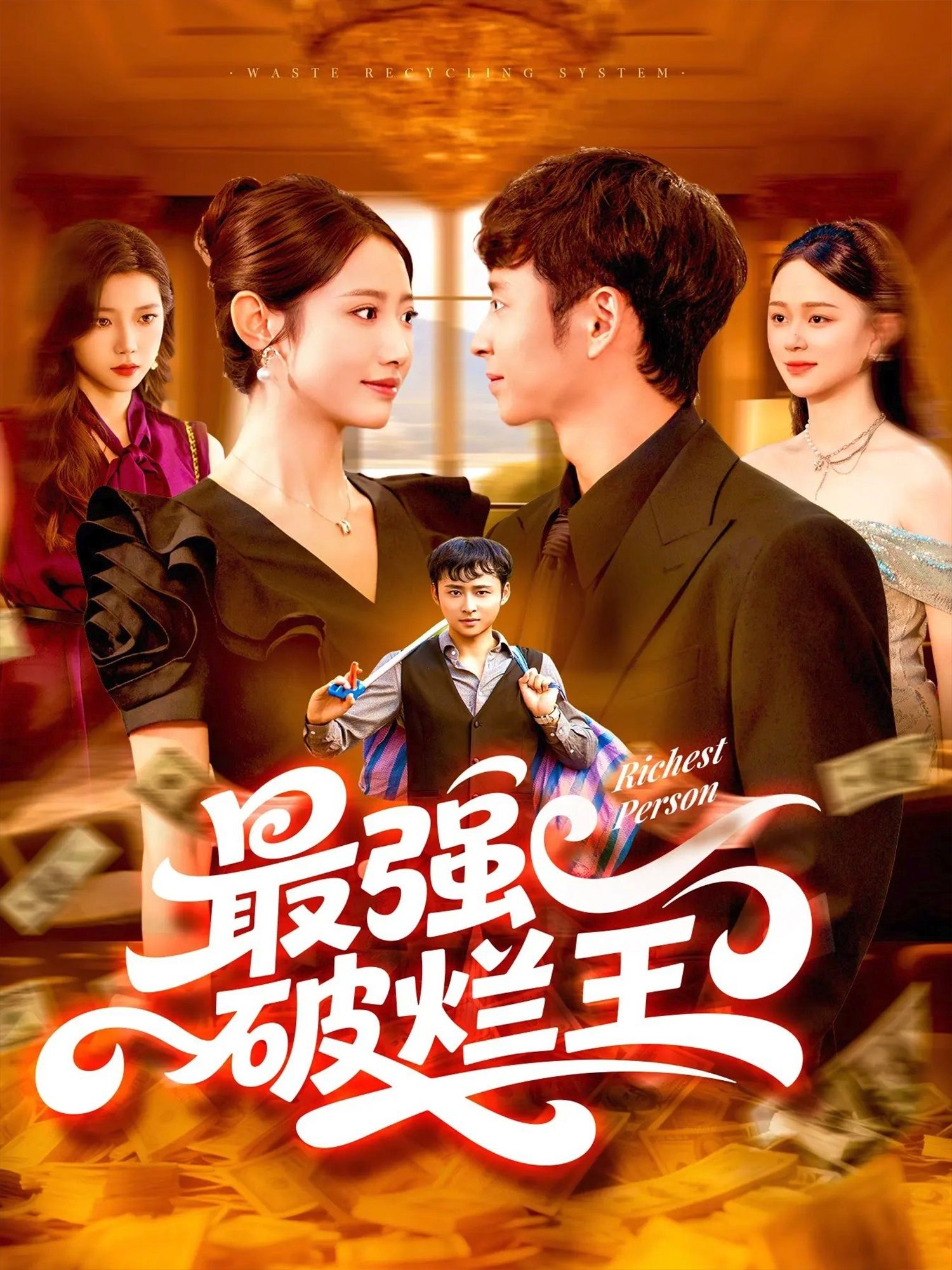 热门短剧最强破烂王91集全集完整版未删减版免费在线观看,百度网盘夸克网盘资源免费分享下载 第1张 热门短剧最强破烂王91集全集完整版未删减版免费在线观看,百度网盘夸克网盘资源免费分享下载 第1张