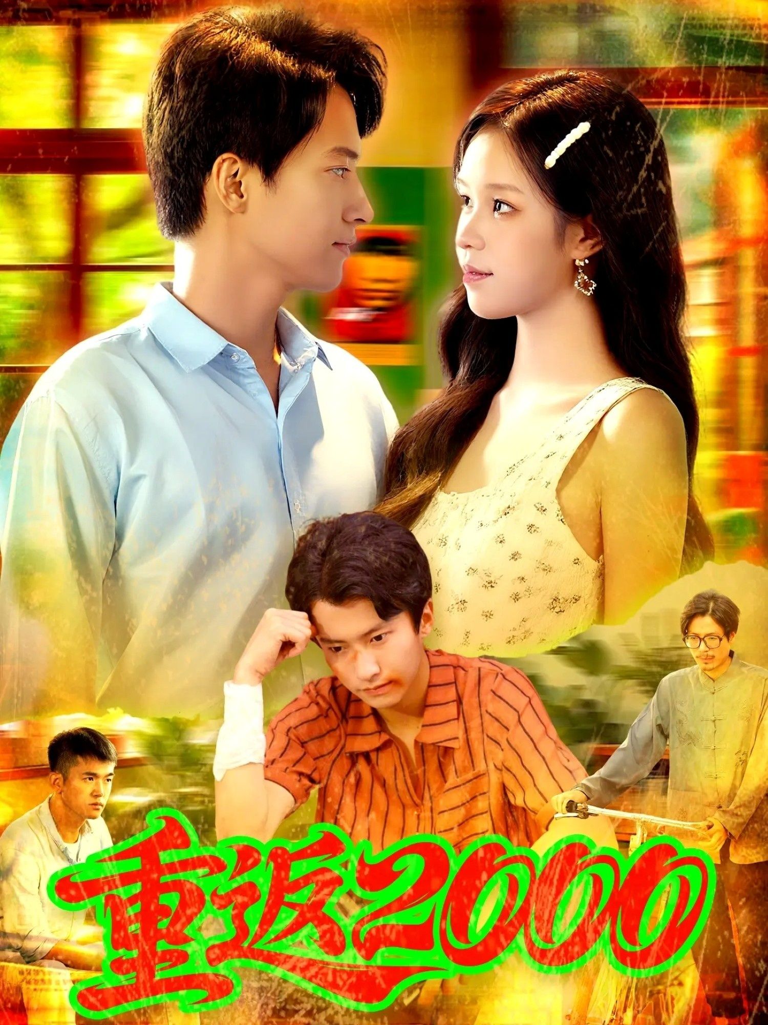 热门短剧重返200088集全集董秋怡邓希主演,免费无广告在线观看未删减版,百度网盘夸克网盘免费资源分享下载 第1张 热门短剧重返200088集全集董秋怡邓希主演,免费无广告在线观看未删减版,百度网盘夸克网盘免费资源分享下载 第1张