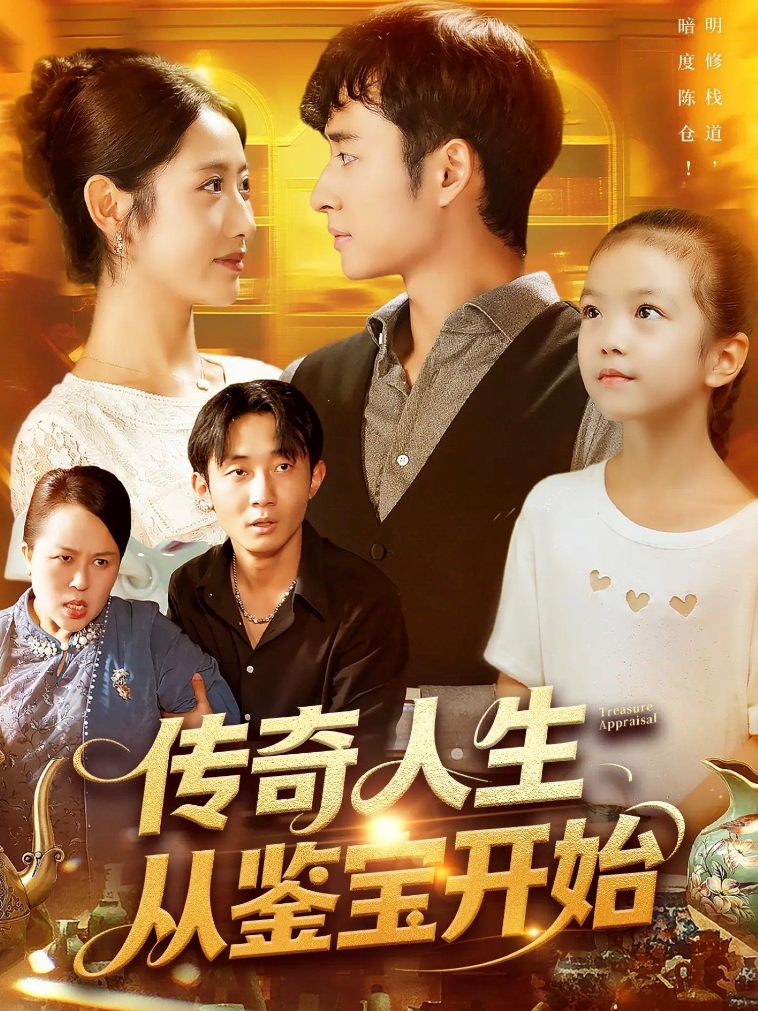 热门短剧传奇人生从鉴宝开始(85集)如意全集完整版未删减免费在线观看,百度网盘夸克网盘免费资源分享下载 第1张 热门短剧传奇人生从鉴宝开始(85集)如意全集完整版未删减免费在线观看,百度网盘夸克网盘免费资源分享下载 第1张