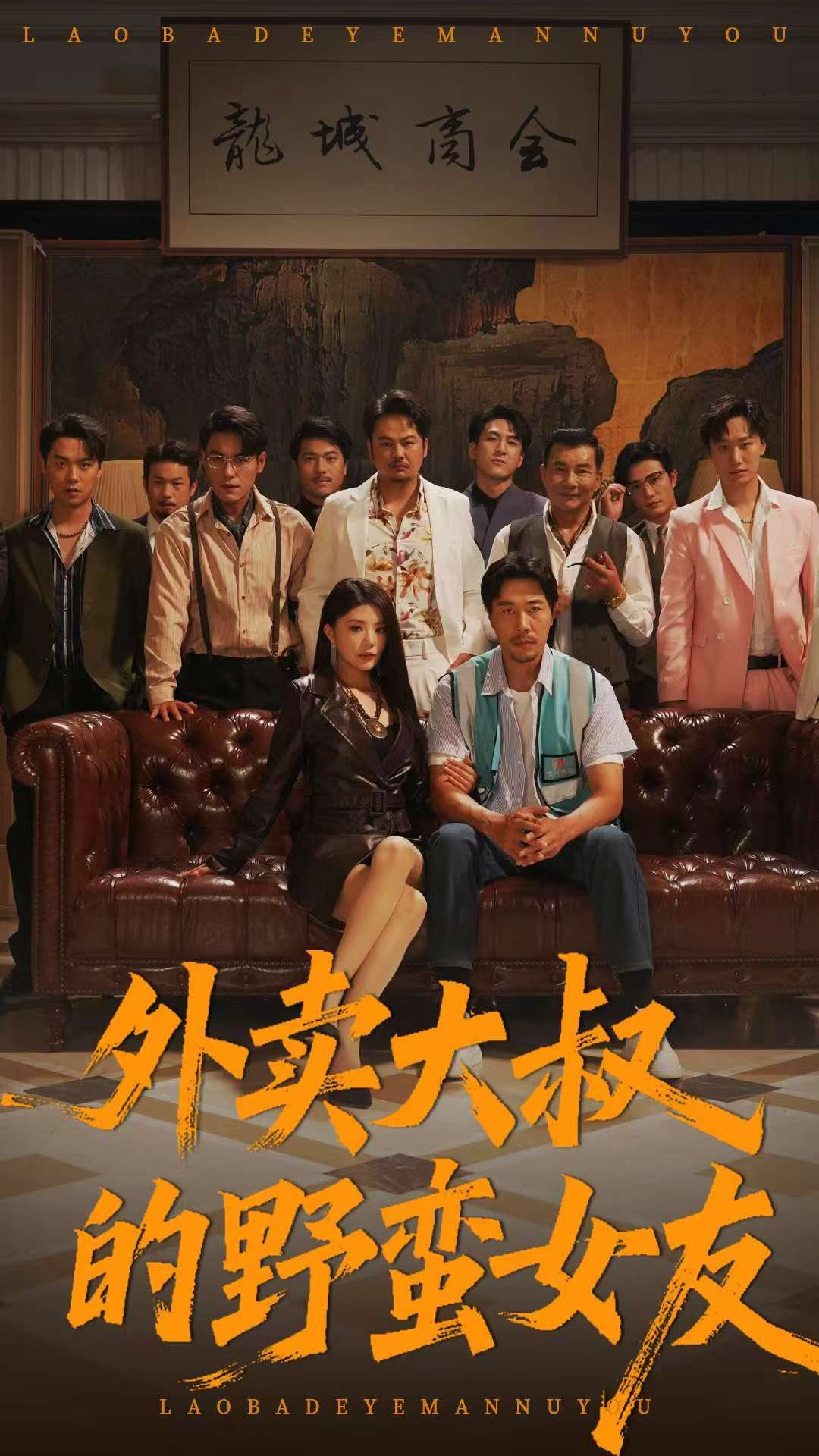 热门短剧外卖大叔的野蛮女友(100集)钟情董宛妤赵一霏 全集完整版未删减 免费在线观看 百度网盘夸克网盘资源下载