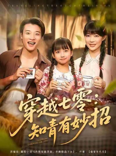 穿越七零知青有妙招78集全集完整版免费无广告未删减 张翊轩&章圻悦在线观看 百度网盘夸克网盘免费资源下载  第1张