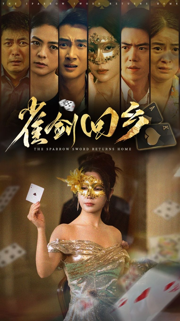 热门短剧雀剑回乡94集刘嘉文吴帆主演,全集未删减版免费在线观看,百度网盘夸克网盘资源分享下载 第1张 热门短剧雀剑回乡94集刘嘉文吴帆主演,全集未删减版免费在线观看,百度网盘夸克网盘资源分享下载 第1张