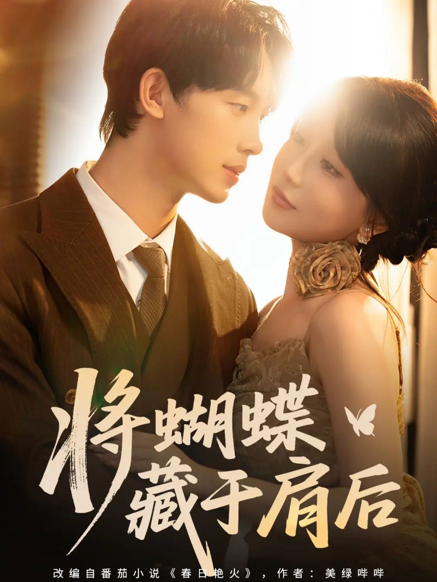 热门短剧将蝴蝶藏于肩后60集全集完整版未删减,时康苏语桐主演免费无水印在线观看,百度网盘夸克网盘资源分享下载 第1张 热门短剧将蝴蝶藏于肩后60集全集完整版未删减,时康苏语桐主演免费无水印在线观看,百度网盘夸克网盘资源分享下载 第1张