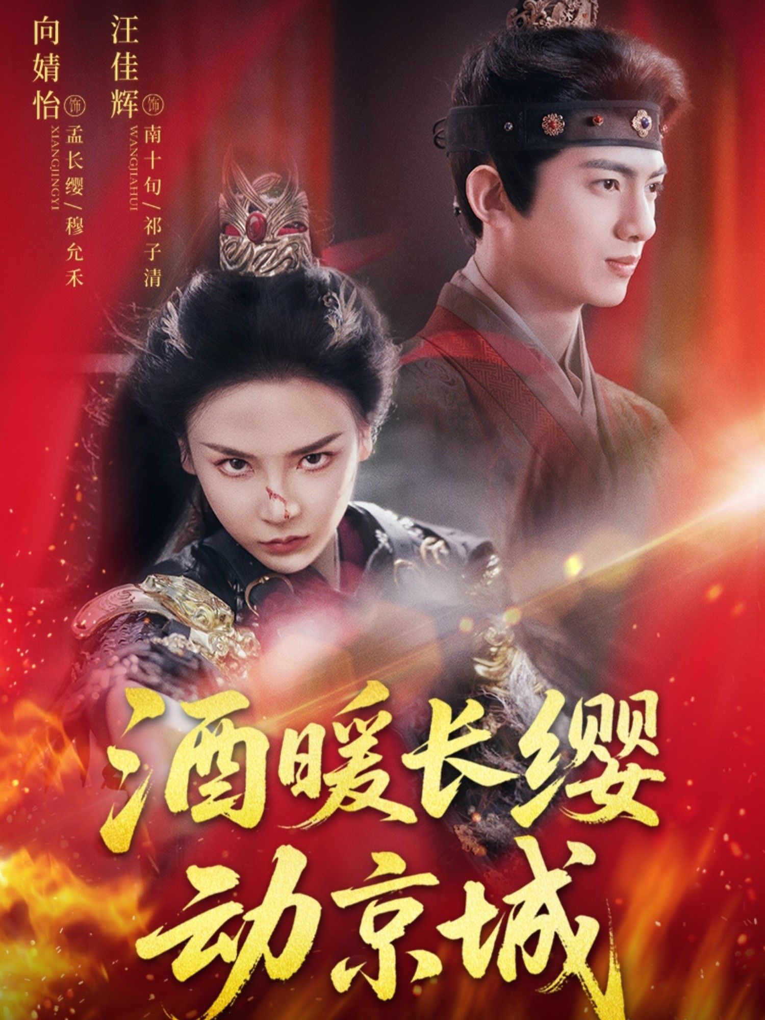 短剧酒暖长缨动京城54集全集完整版免费在线观看未删减版,汪佳辉向婧怡主演,百度网盘夸克网盘资源分享下载 第1张 短剧酒暖长缨动京城54集全集完整版免费在线观看未删减版,汪佳辉向婧怡主演,百度网盘夸克网盘资源分享下载 第1张