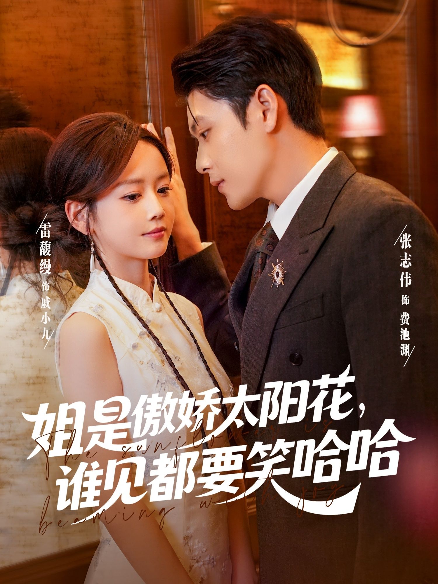 姐是傲娇太阳花,谁见都要笑哈哈(73集)张志伟&雷馥缦全集完整版免费在线观看未删减版,百度网盘夸克网盘资源分享下载 第1张 姐是傲娇太阳花,谁见都要笑哈哈(73集)张志伟&雷馥缦全集完整版免费在线观看未删减版,百度网盘夸克网盘资源分享下载 第1张