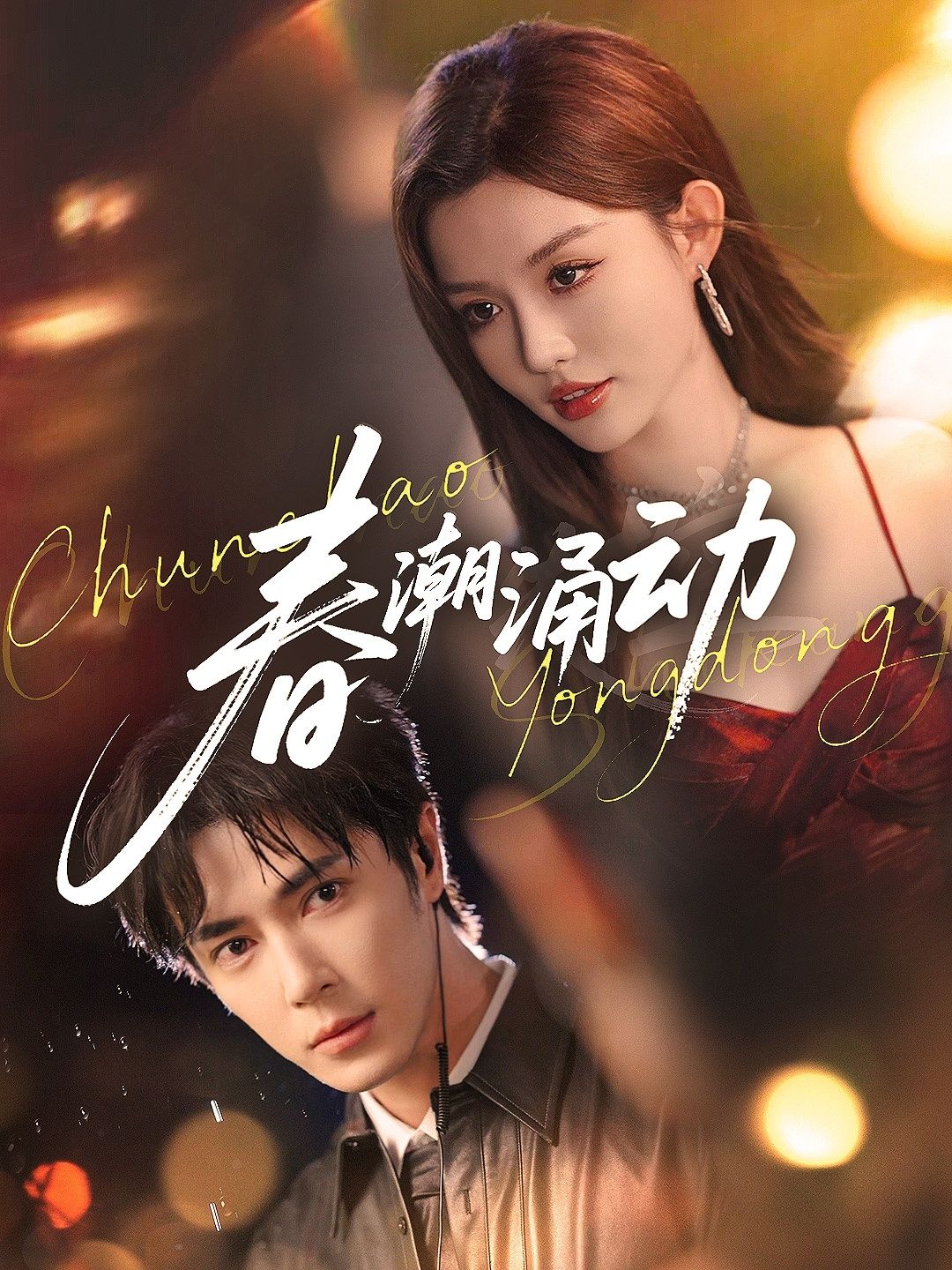 春潮涌动83集全集完整版未删减王梓亦崔晓萱主演,实时更新免费在线观看,百度网盘夸克网盘资源分享下载 第1张 春潮涌动83集全集完整版未删减王梓亦崔晓萱主演,实时更新免费在线观看,百度网盘夸克网盘资源分享下载 第1张