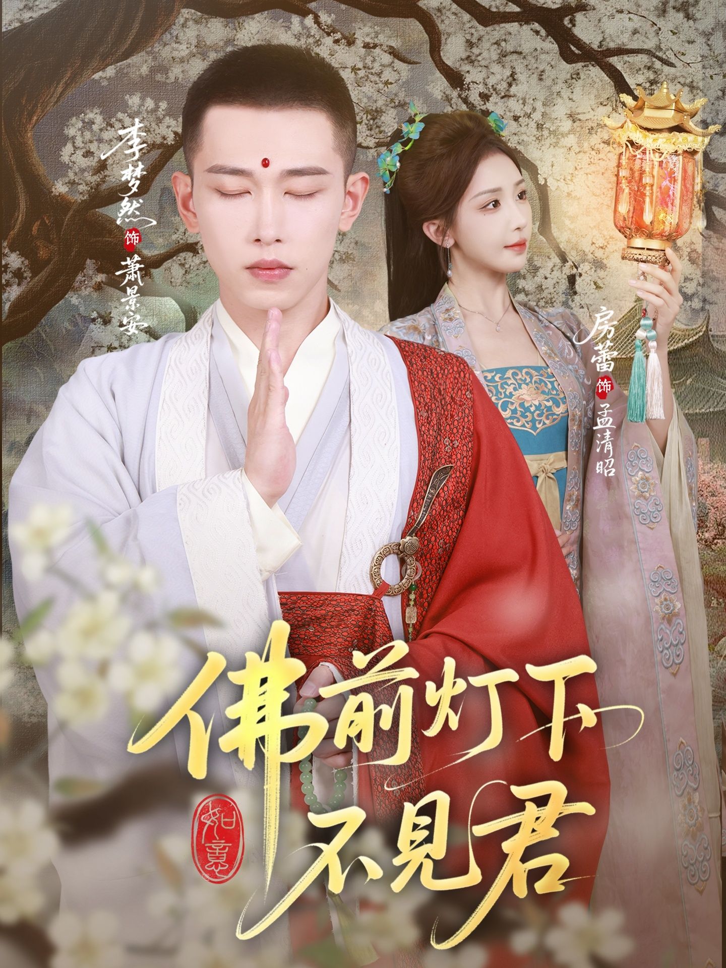 热门短剧佛前灯下不见君65集全集完整版免费在线观看,李梦然&房蕾主演未删减版,百度网盘夸克网盘资源分享下载 第1张 热门短剧佛前灯下不见君65集全集完整版免费在线观看,李梦然&房蕾主演未删减版,百度网盘夸克网盘资源分享下载 第1张