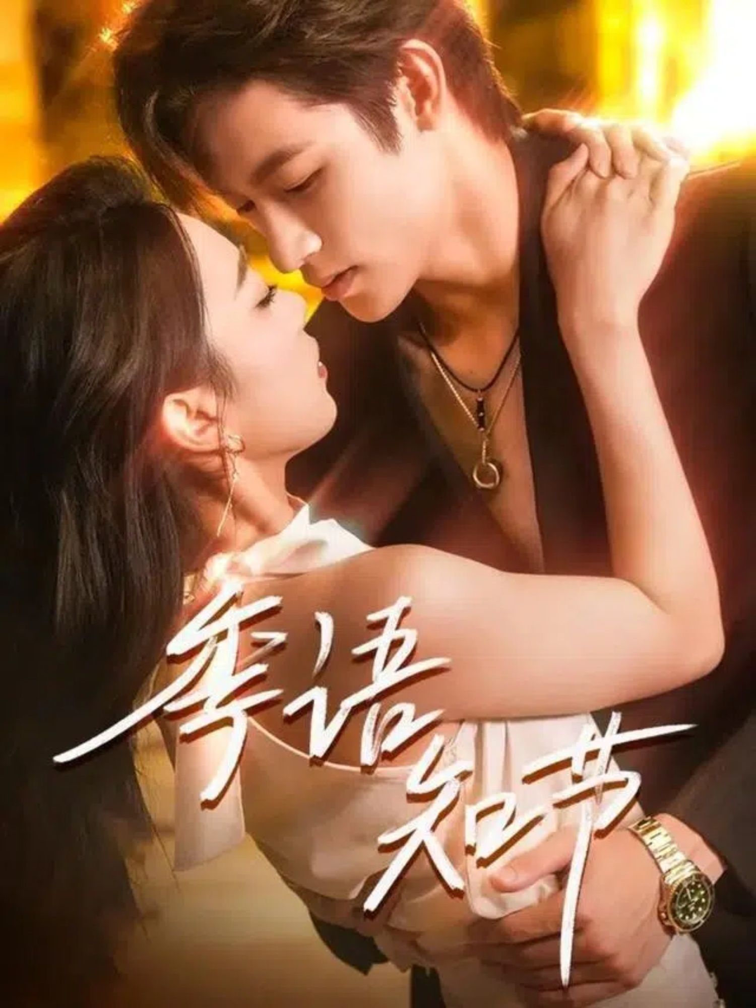 热门短剧季语知节111集何雨洋＆周玉玲主演 全集未删减版免费在线观看 百度网盘夸克网盘资源分享下载  第1张