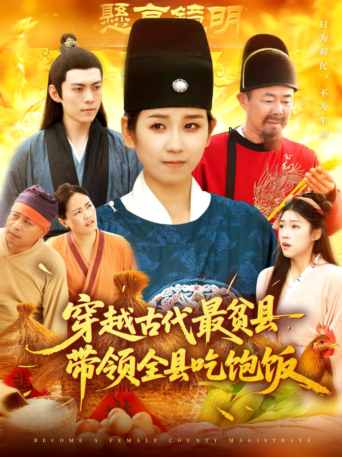 热门短剧穿越古代最贫县带领全县吃饱饭于航&曲笑孝主演110集全集完整版更新完毕,免费在线观看未删减版,百度网盘夸克网盘资源分享下载