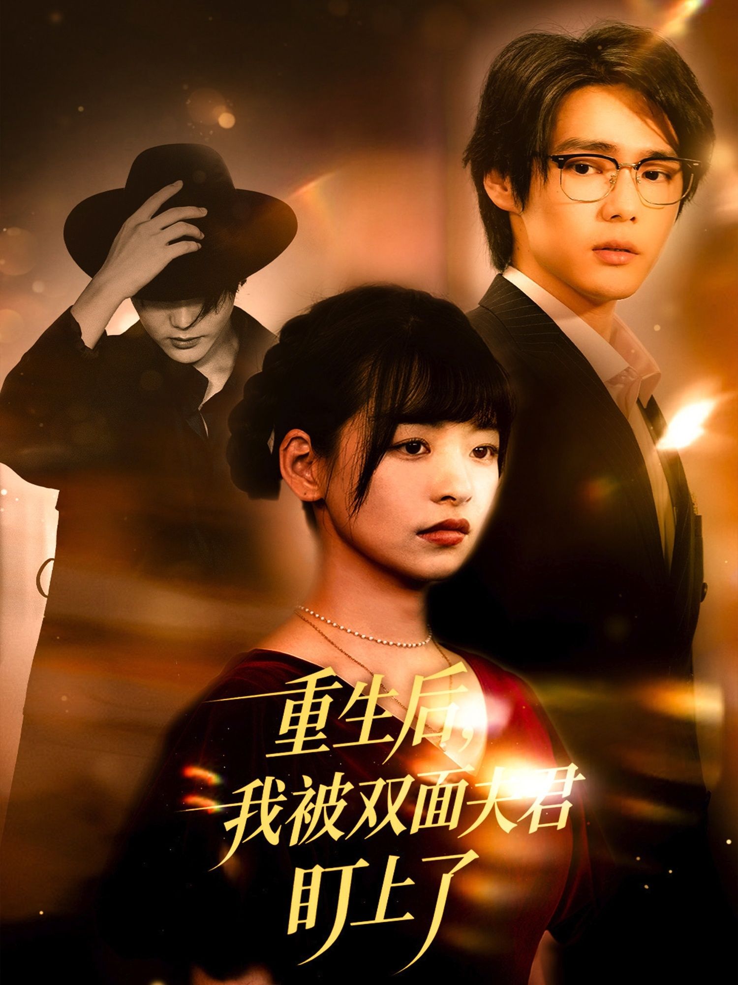 热门短剧重生后我被双面夫君盯上了(60集)周千&林津依主演,全集完整版免费无水印在线观看未删减,百度网盘夸克网盘资源分享下载 第1张 热门短剧重生后我被双面夫君盯上了(60集)周千&林津依主演,全集完整版免费无水印在线观看未删减,百度网盘夸克网盘资源分享下载 第1张