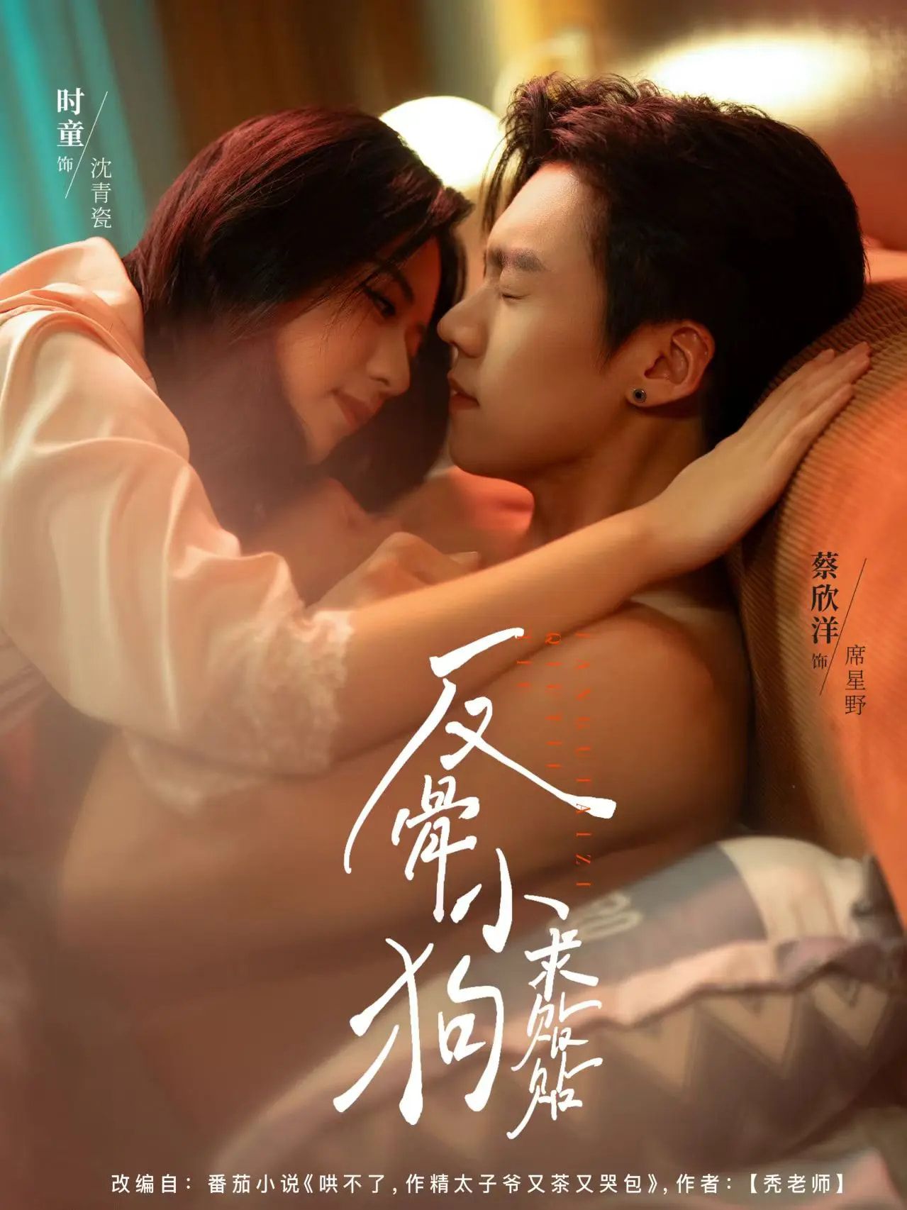 反骨小狗求贴贴74集全集完整版免费在线观看 未删减版 时童蔡欣洋主演 百度网盘夸克网盘资源分享下载 第1张 反骨小狗求贴贴74集全集完整版免费在线观看 未删减版 时童蔡欣洋主演 百度网盘夸克网盘资源分享下载 第1张