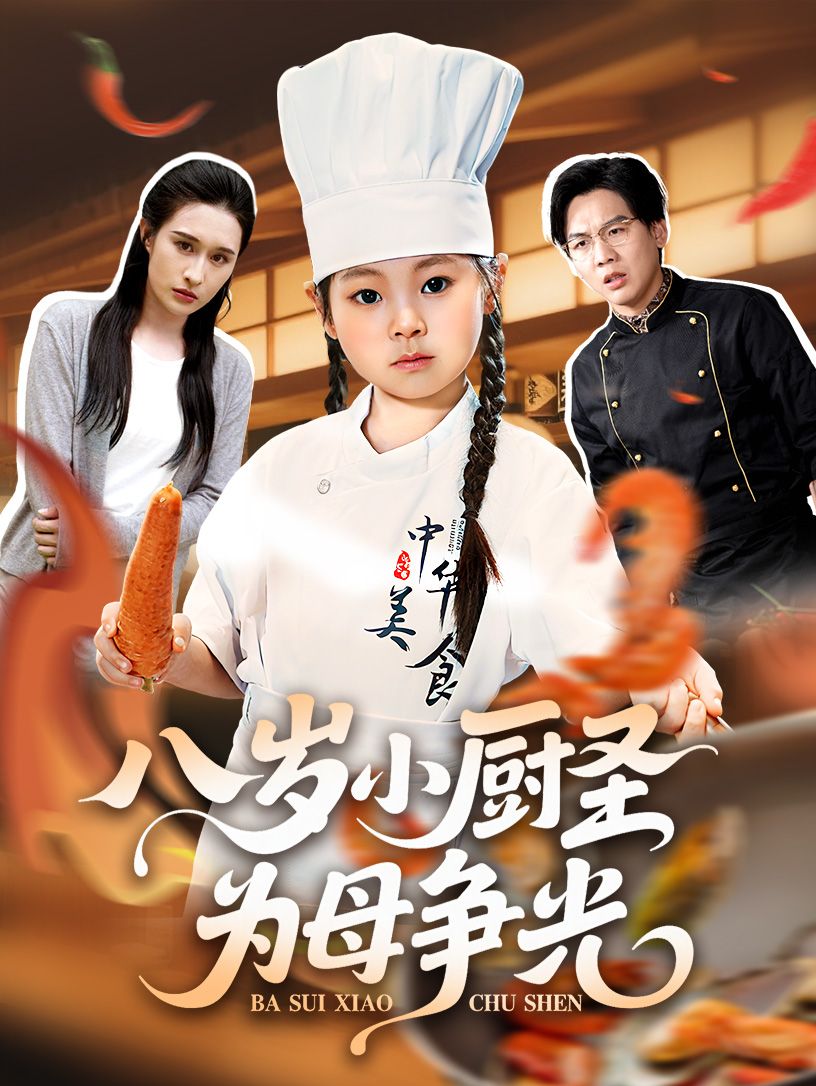 热门短剧八岁小厨圣为母争光55集全集完整版 西米露&邢航铭主演 免费在线观看 未删减版 百度网盘夸克网盘秒存下载资源  第1张