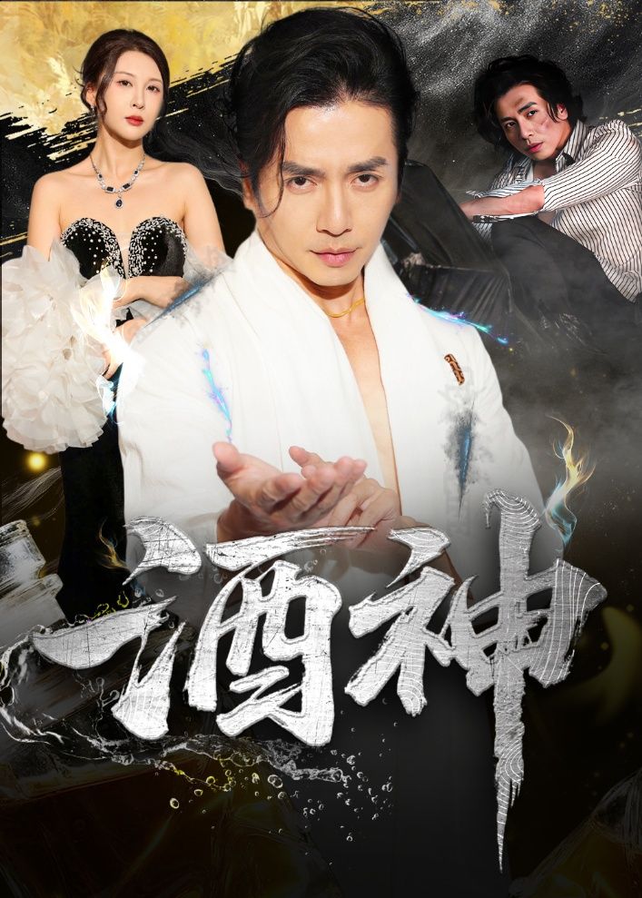 酒神64集全集张灵钰吕萌主演未删减版免费在线观看,百度网盘夸克网盘资源分享下载,热门短剧完整版在线播放 第1张 酒神64集全集张灵钰吕萌主演未删减版免费在线观看,百度网盘夸克网盘资源分享下载,热门短剧完整版在线播放 第1张