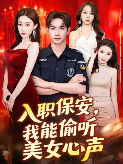 热门短剧入职保安我能偷听美女心声80集程艺佳主演,全集完整版免费稳定在线观看未删减,百度夸克网盘资源分享下载 第1张 热门短剧入职保安我能偷听美女心声80集程艺佳主演,全集完整版免费稳定在线观看未删减,百度夸克网盘资源分享下载 第1张