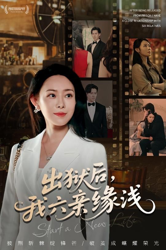 出狱后我六亲缘浅千婵张凯悦攒攒主演60集全集完整版免费无水印在线观看,百度网盘夸克网盘免费资源下载未删减版 第1张 出狱后我六亲缘浅千婵张凯悦攒攒主演60集全集完整版免费无水印在线观看,百度网盘夸克网盘免费资源下载未删减版 第1张