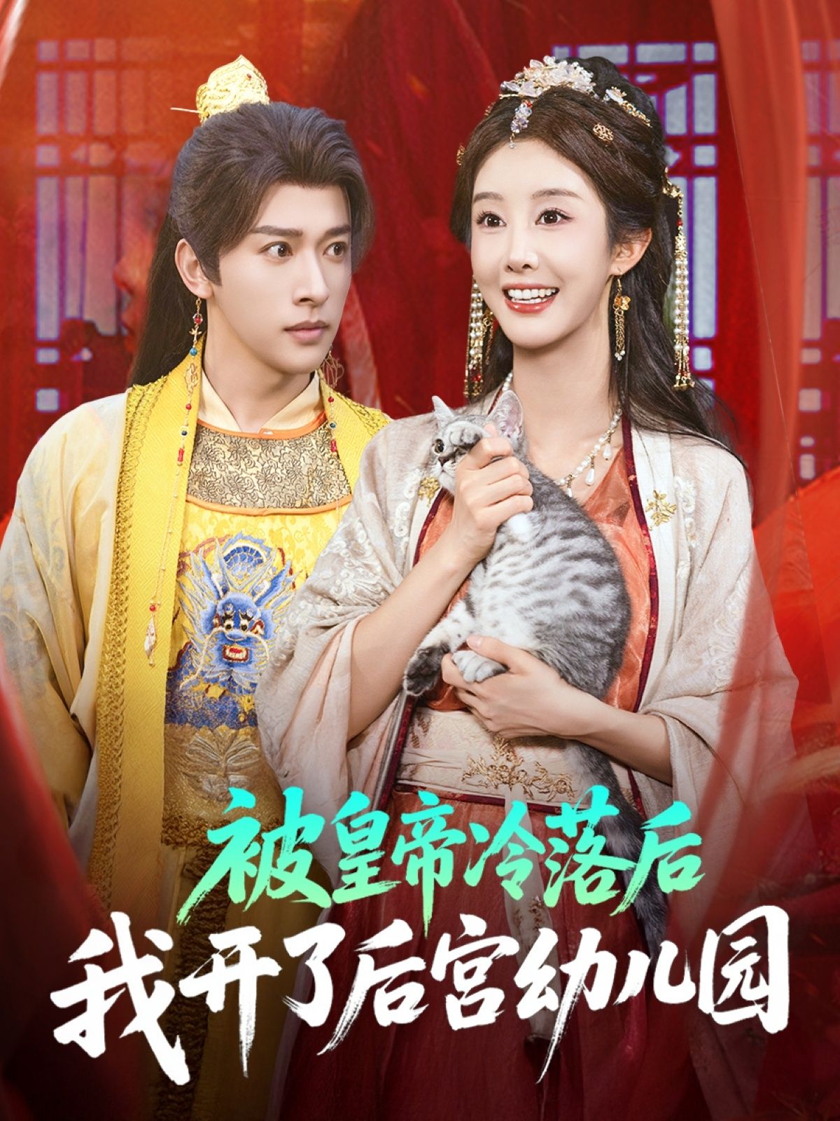 热门短剧被皇帝冷落后我开了后宫幼儿园81集全集免费无水印在线观看未删减版 李艾笑段依依王梦琪 百度网盘夸克网盘资源分享下载