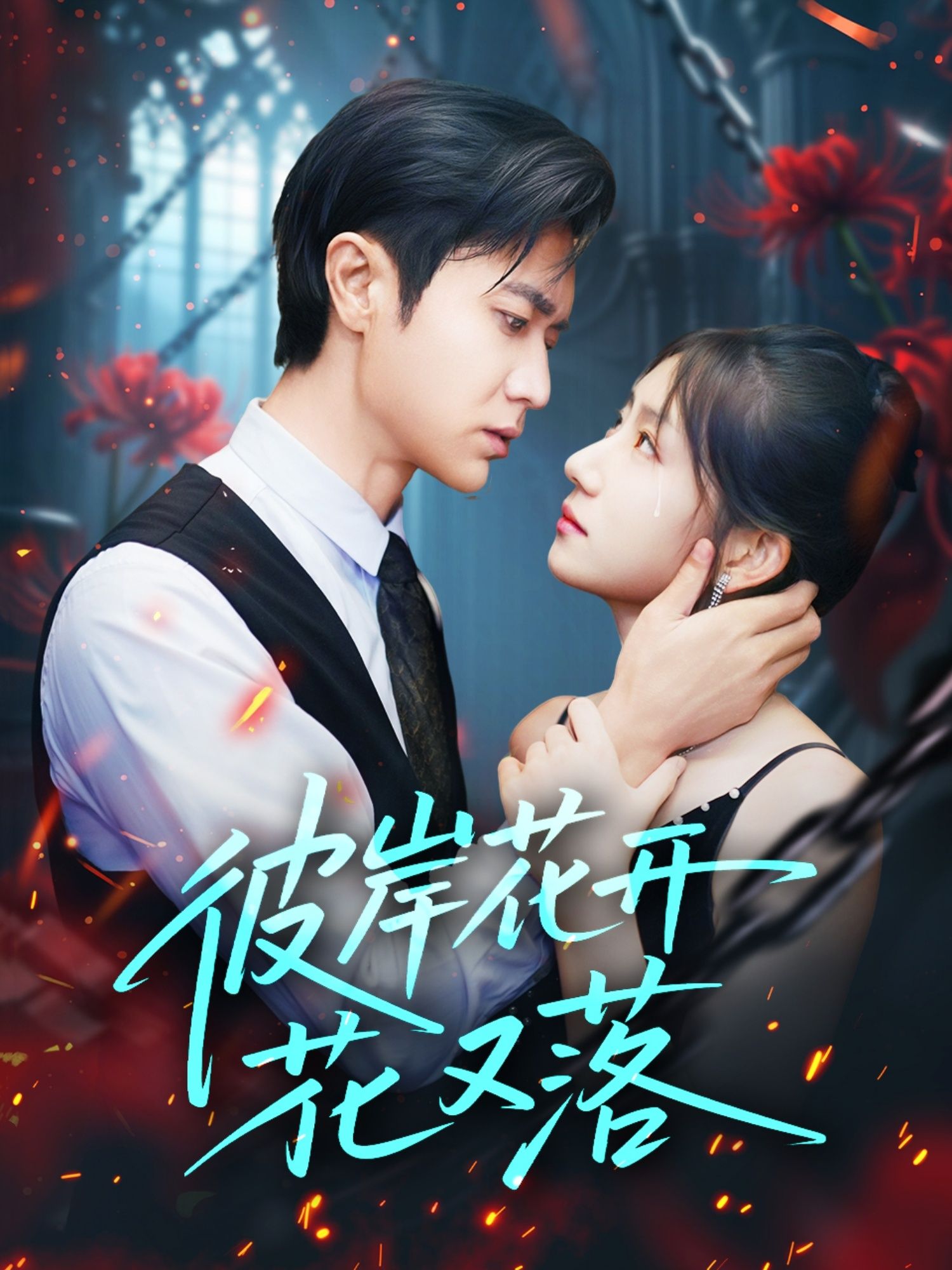 热门短剧彼岸花开花又落76集 孙丛珊&段雯欣&文昕主演 全集完整版免费在线观看 未删减版 百度网盘夸克网盘资源分享下载 第1张 热门短剧彼岸花开花又落76集 孙丛珊&段雯欣&文昕主演 全集完整版免费在线观看 未删减版 百度网盘夸克网盘资源分享下载 第1张