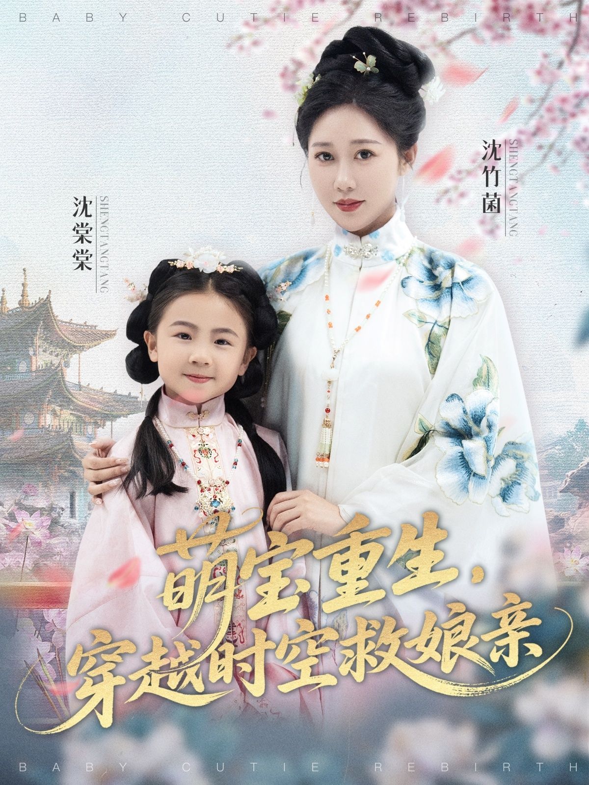 热门短剧萌宝重生穿越时空救娘亲邰靖懿&陈汁汁主演94集全集完整版未删减免费在线观看，百度网盘夸克网盘资源速存分享下载  第1张