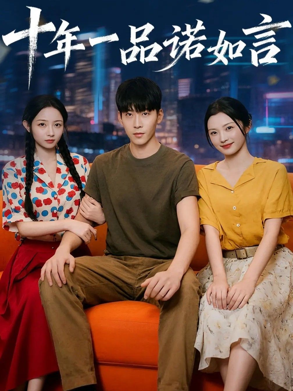 热门短剧十年一品诺如言60集全集 刘玥&常珂欣主演 未删减版免费在线观看 百度网盘夸克网盘资源分享下载 第1张 热门短剧十年一品诺如言60集全集 刘玥&常珂欣主演 未删减版免费在线观看 百度网盘夸克网盘资源分享下载 第1张