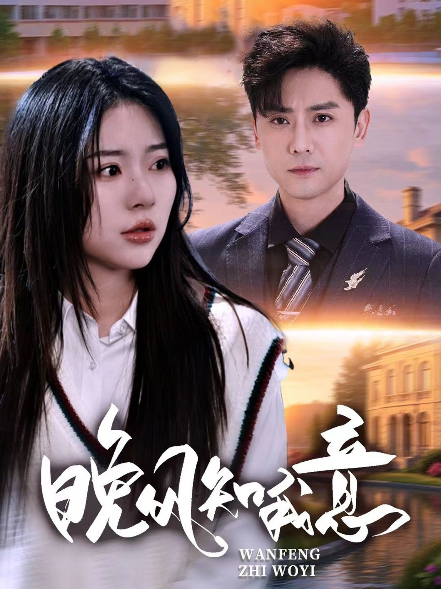 热门短剧晚风知我意50集金瑶杨泽琳主演,全集未删减免费在线观看无卡顿,百度网盘夸克网盘资源分享下载 第1张 热门短剧晚风知我意50集金瑶杨泽琳主演,全集未删减免费在线观看无卡顿,百度网盘夸克网盘资源分享下载 第1张