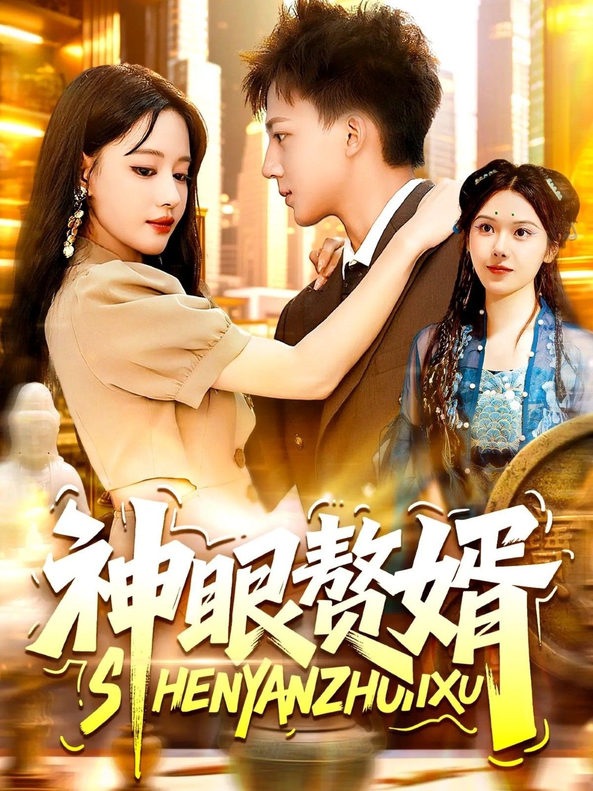 神眼赘婿韩雨男&城城主演94集全集完整版免费无需注册在线观看未删减版百度网盘夸克网盘资源分享下载