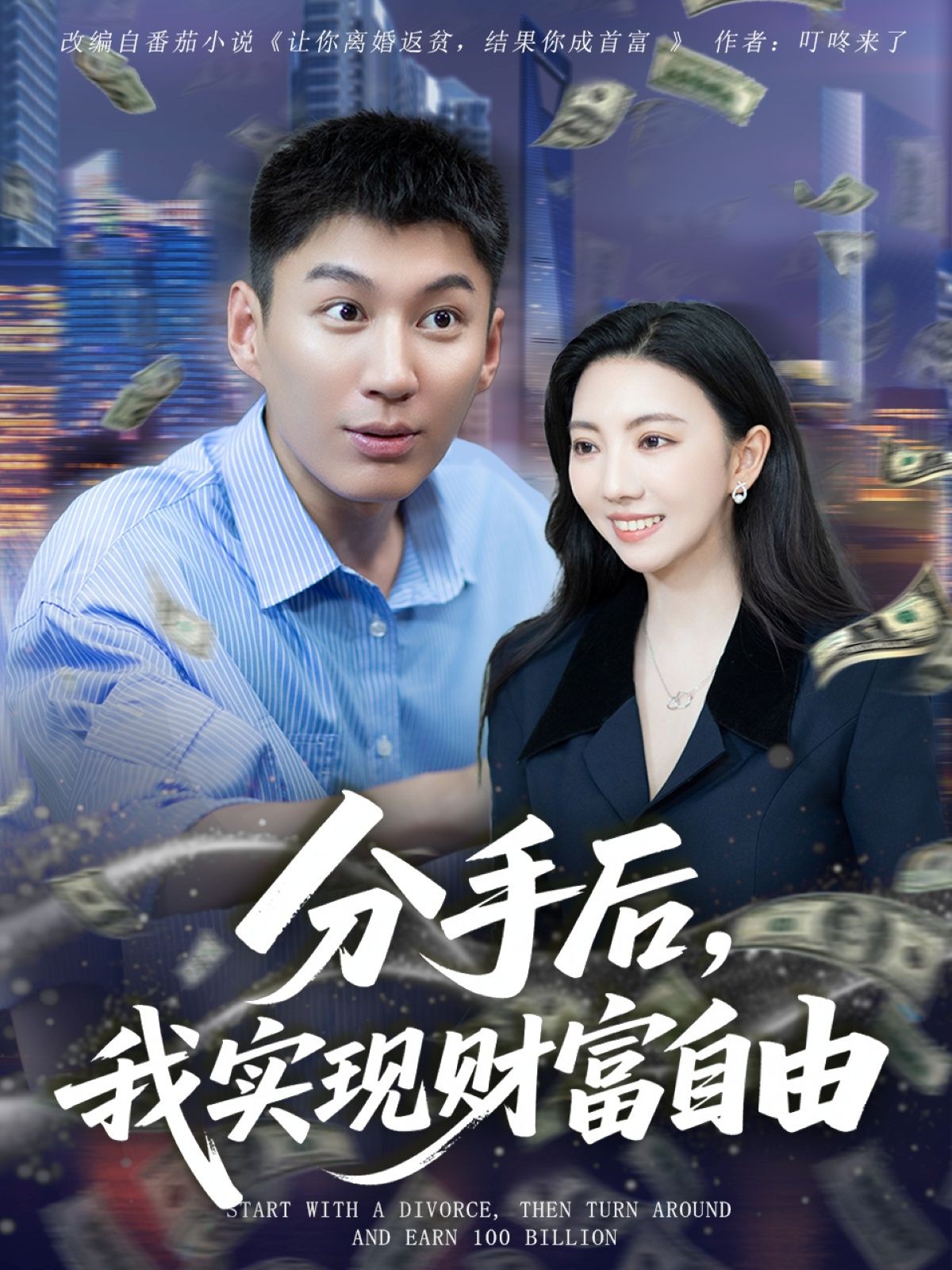 热门短剧分手后我实现财富自由80集晏菡知 全集完整版未删减 免费在线观看播放 百度网盘夸克网盘资源分享下载 更新完毕 第1张 热门短剧分手后我实现财富自由80集晏菡知 全集完整版未删减 免费在线观看播放 百度网盘夸克网盘资源分享下载 更新完毕 第1张