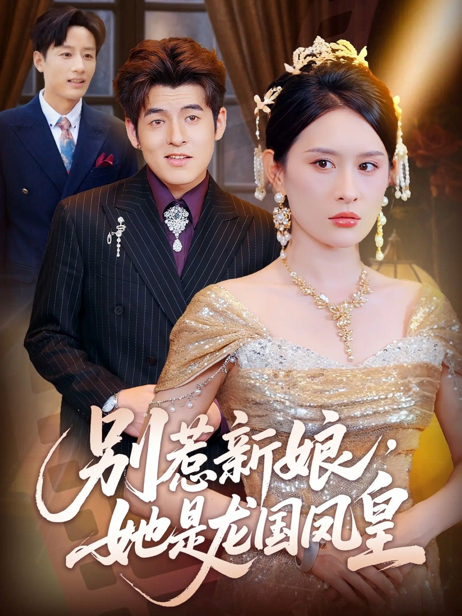 别惹新娘她是龙国凤皇西米露黄斯琪主演72集全集完整版未删减,免费在线观看,百度网盘夸克网盘资源下载分享 第1张 别惹新娘她是龙国凤皇西米露黄斯琪主演72集全集完整版未删减,免费在线观看,百度网盘夸克网盘资源下载分享 第1张