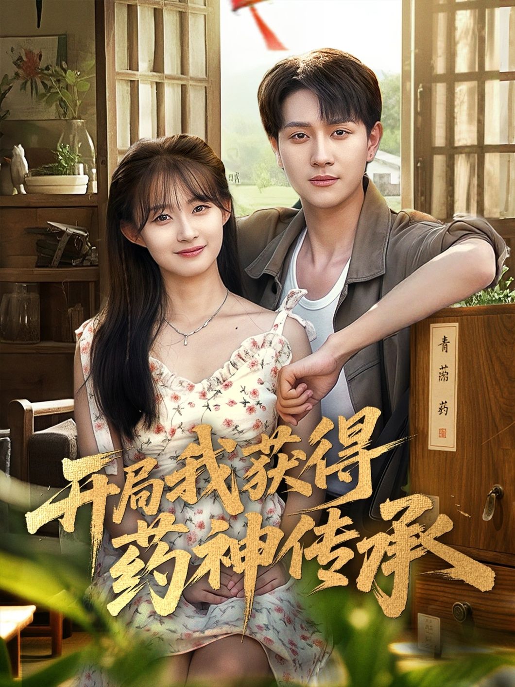 热门短剧开局我获得药神传承60集全集 胥惠棠黄嘉琪刘玉姣主演 免费在线观看未删减版 百度网盘夸克网盘实时更新资源分享下载 第1张 热门短剧开局我获得药神传承60集全集 胥惠棠黄嘉琪刘玉姣主演 免费在线观看未删减版 百度网盘夸克网盘实时更新资源分享下载 第1张