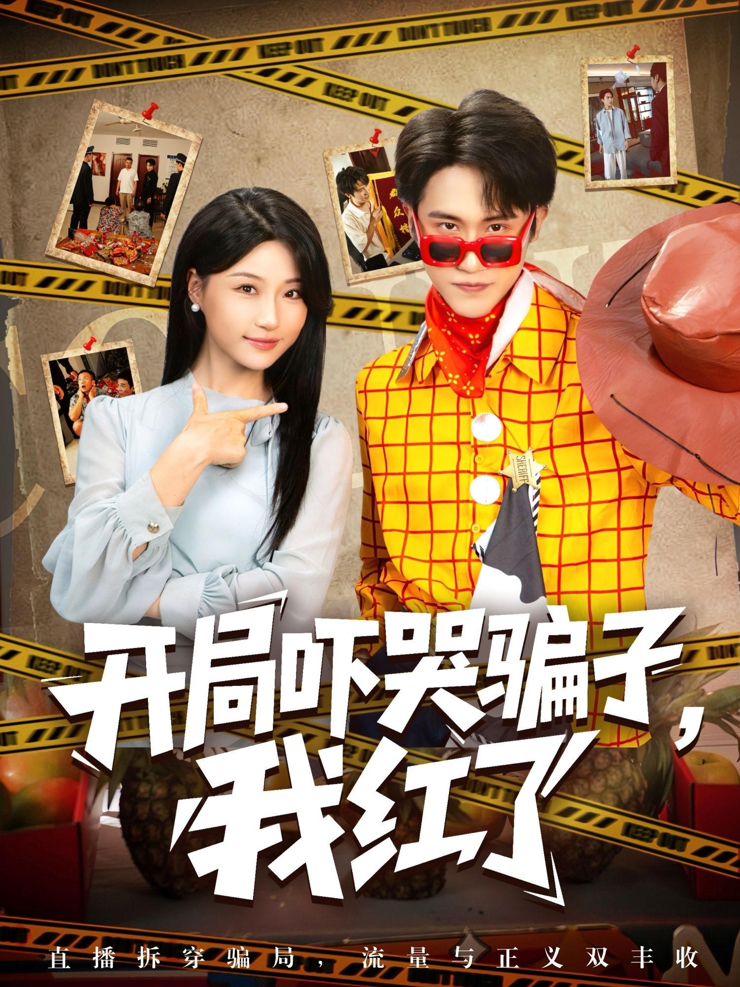 热门短剧开局吓哭骗子我红了（80集）瑞子最新全集完整版免费在线观看未删减版，百度网盘/夸克网盘免费资源分享下载  第1张