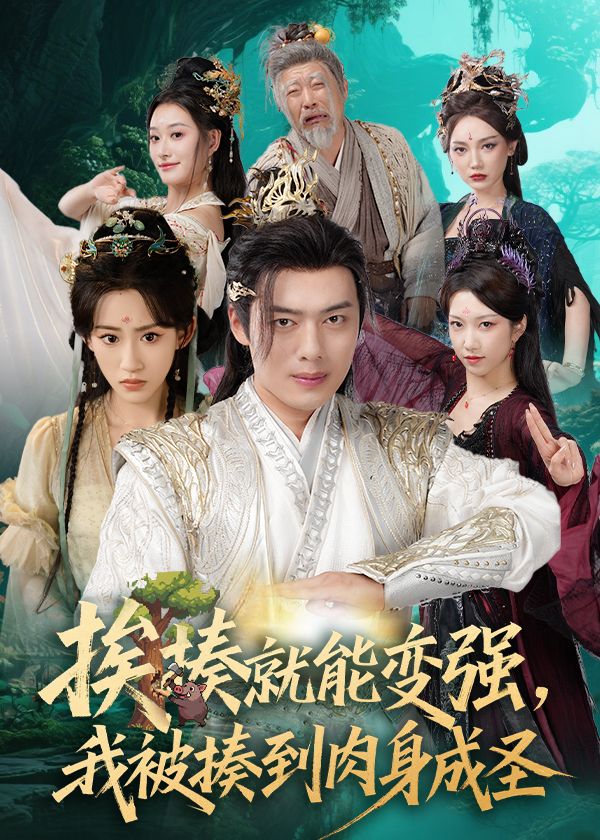 热门短剧揍就能变强我被揍到肉身成圣54集全集完整版免费在线观看未删减，主演王冰星、韩一波、孙溪、沈婉婷，百度网盘夸克网盘免费资源下载分享  第1张