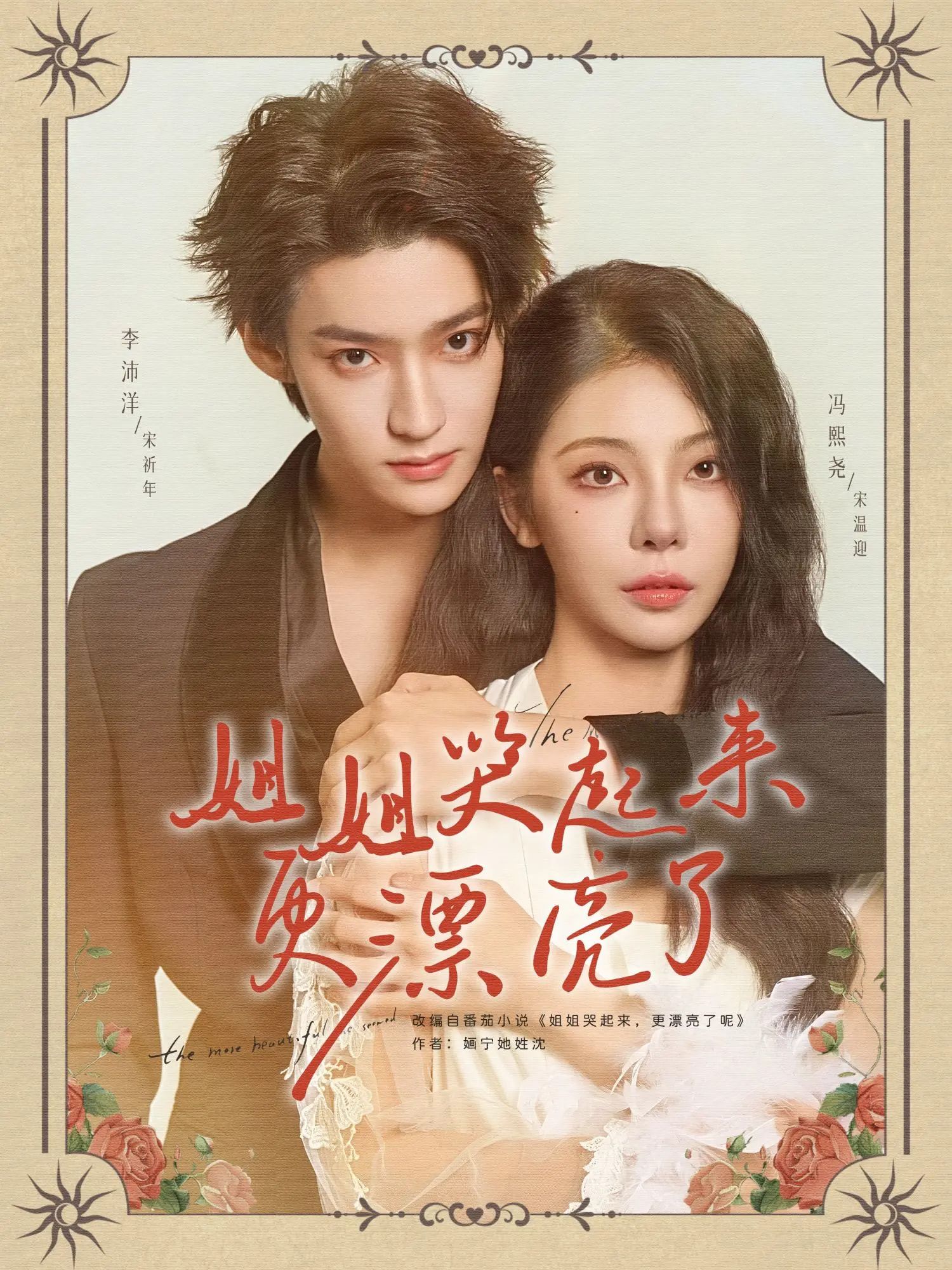 热门短剧姐姐哭起来更漂亮了(80集)李沛洋冯熙尧主演,全集完整版未删减免费在线播放观看,百度网盘夸克网盘资源分享下载 第1张 热门短剧姐姐哭起来更漂亮了(80集)李沛洋冯熙尧主演,全集完整版未删减免费在线播放观看,百度网盘夸克网盘资源分享下载 第1张