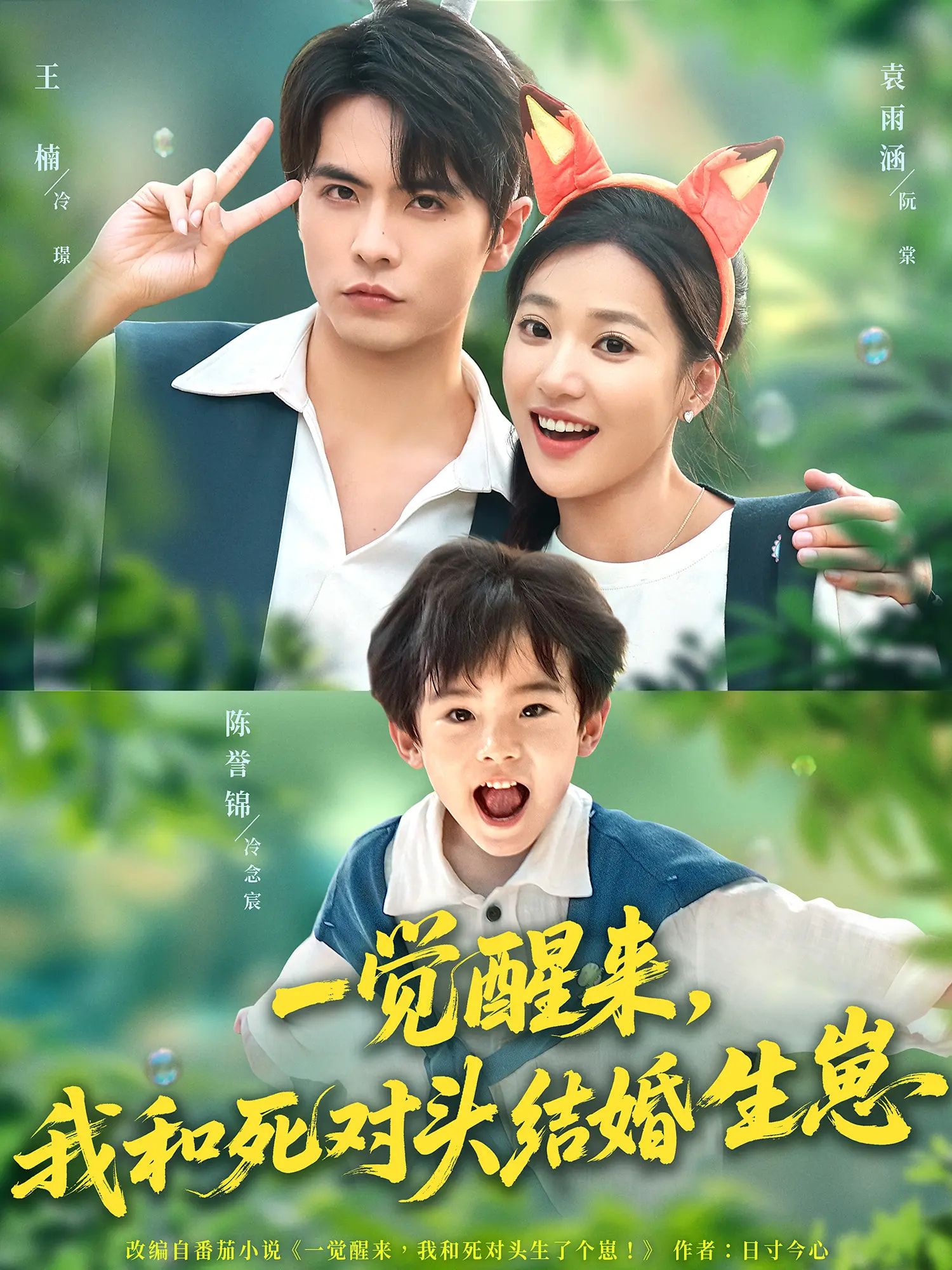 热门短剧一觉醒来我和死对头结婚生崽73集全 王楠袁雨涵主演 免费在线观看未删减版 百度网盘夸克网盘资源分享下载全集 第1张 热门短剧一觉醒来我和死对头结婚生崽73集全 王楠袁雨涵主演 免费在线观看未删减版 百度网盘夸克网盘资源分享下载全集 第1张