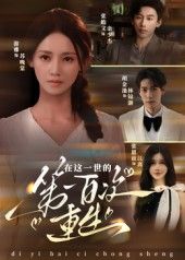 热门短剧在这一世的第一百次重生（60集）游雅全集完整版更新完毕，免费在线观看未删减版，百度网盘夸克网盘资源分享下载