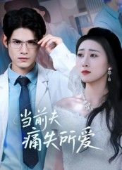 热门短剧当前夫痛失所爱47集全集未删减版 许明铮刘霖诺主演 免费在线观看 百度网盘夸克网盘资源下载分享 第1张 热门短剧当前夫痛失所爱47集全集未删减版 许明铮刘霖诺主演 免费在线观看 百度网盘夸克网盘资源下载分享 第1张