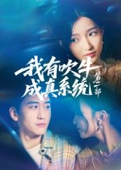 热门短剧我有吹牛成真系统第二部71集孟胥舟全集完整版免费在线观看未删减版 百度夸克网盘资源下载分享