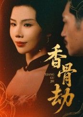 热门短剧香骨劫61集刘晓冰&黄宁馨主演,全集完整版未删减免费在线观看,百度网盘夸克网盘资源秒存分享下载