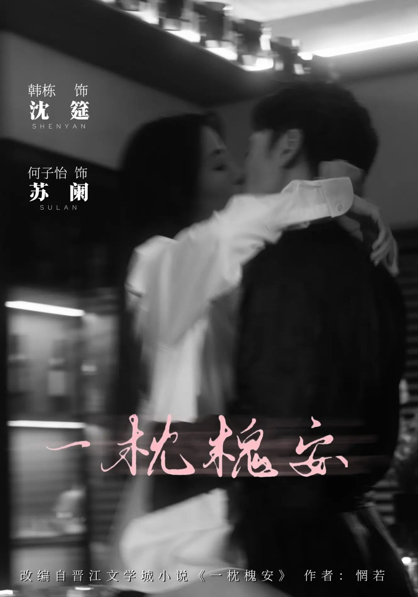 热门短剧一枕槐安80集全集 何子怡&韩栋主演 免费无需注册在线观看未删减版 百度网盘夸克网盘资源分享下载