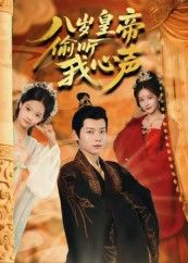 八岁皇帝偷听我心声(74集)刘美伦热门短剧全集完整版实时更新未删减免费在线观看百度网盘夸克网盘免费资源分享下载 第1张 八岁皇帝偷听我心声(74集)刘美伦热门短剧全集完整版实时更新未删减免费在线观看百度网盘夸克网盘免费资源分享下载 第1张