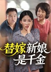 热门短剧替嫁新娘是千金(35集)全集完整版未删减,免费稳定在线观看,百度网盘夸克网盘资源分享下载,高清流畅无广告,抢先更新! 第1张 热门短剧替嫁新娘是千金(35集)全集完整版未删减,免费稳定在线观看,百度网盘夸克网盘资源分享下载,高清流畅无广告,抢先更新! 第1张