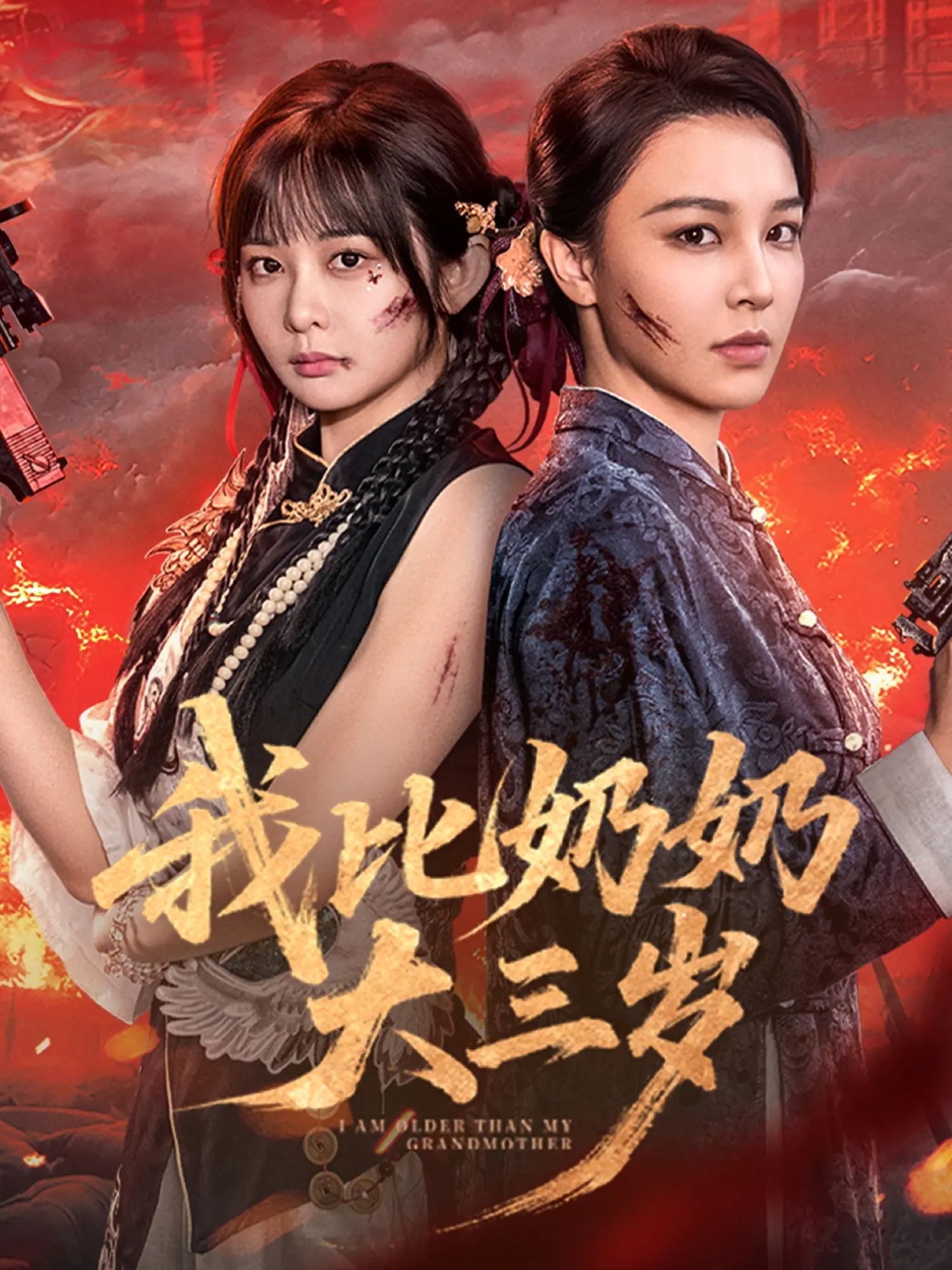 我比奶奶大三岁61集全集完整版免费无广告在线观看未删减 杨馥羽梁婧娴文渊田哈哈 百度网盘夸克资源分享下载