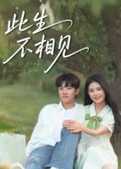 此生不相见陈梓龙候梦心主演54集全集免费无水印未删减版在线观看，百度网盘夸克网盘资源分享下载