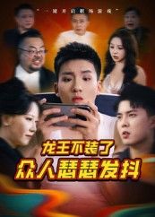 热门短剧龙王不装了众人瑟瑟发抖（75集）千歆全集完整版未删减免费在线观看，百度夸克网盘免费下载资源  第1张