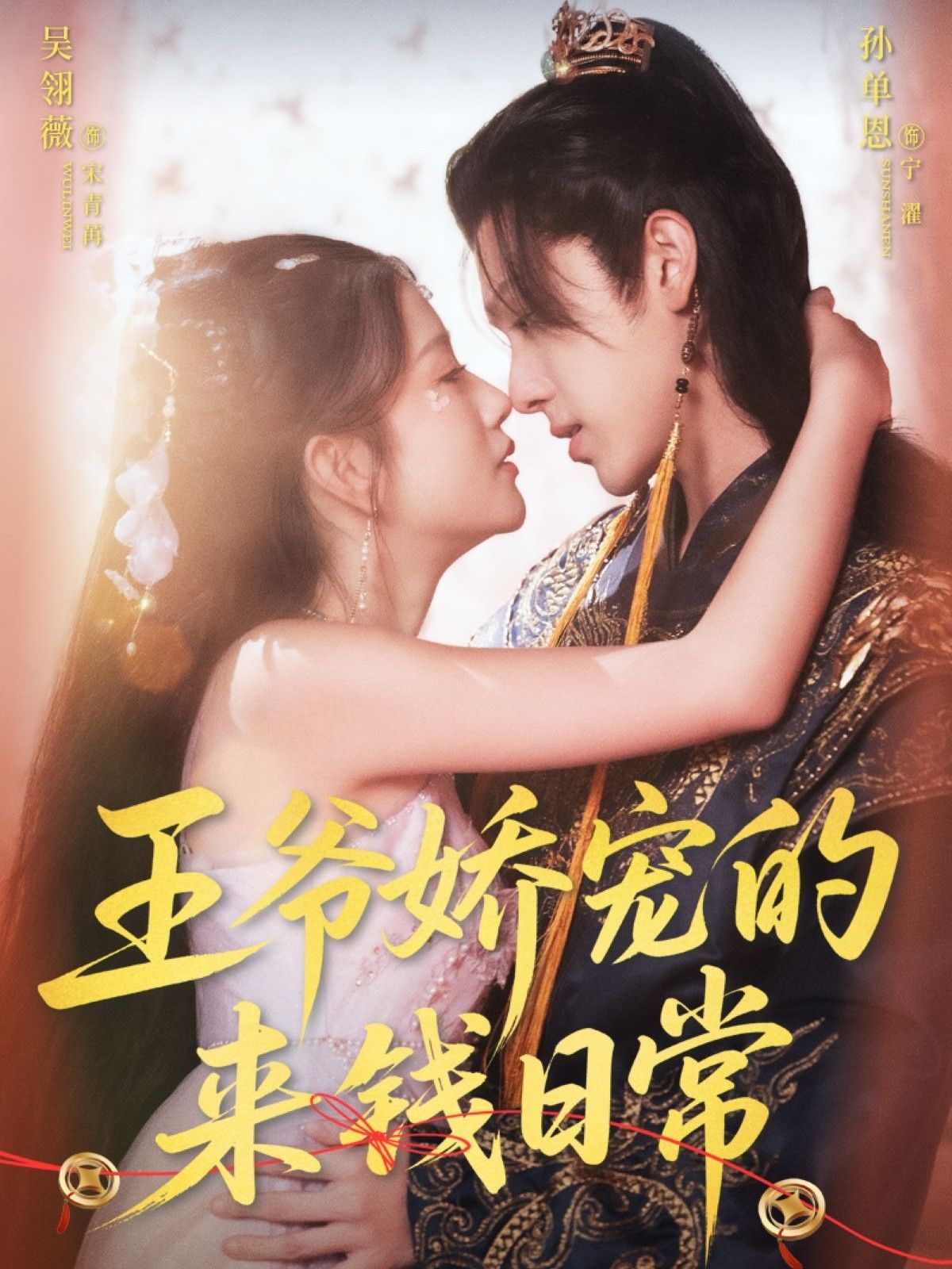 王爷娇宠的来钱日常57集孙单恩吴翎薇主演，全集完整版免费在线观看未删减版，百度网盘夸克网盘资源下载