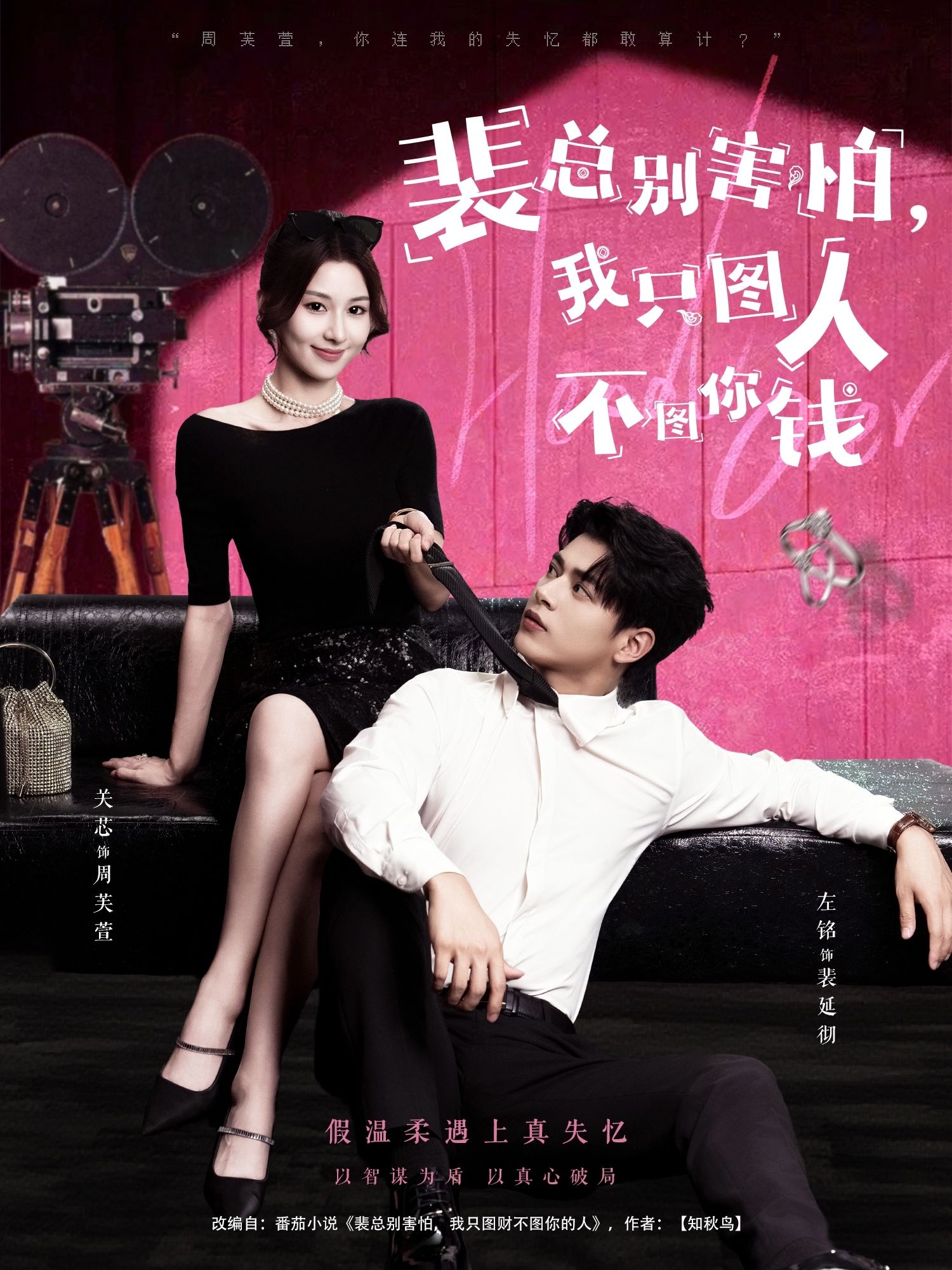 裴总别害怕我只图人不图你钱左铭关芯主演68集全集未删减版免费在线观看，百度网盘夸克网盘资源极速下载，完整版短剧在线播放