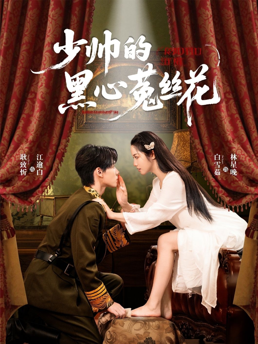 少帅的黑心菟丝花耿致忻白雪茹主演60集全集未删减版免费在线观看,百度网盘夸克网盘资源分享下载最新完整版 第1张 少帅的黑心菟丝花耿致忻白雪茹主演60集全集未删减版免费在线观看,百度网盘夸克网盘资源分享下载最新完整版 第1张