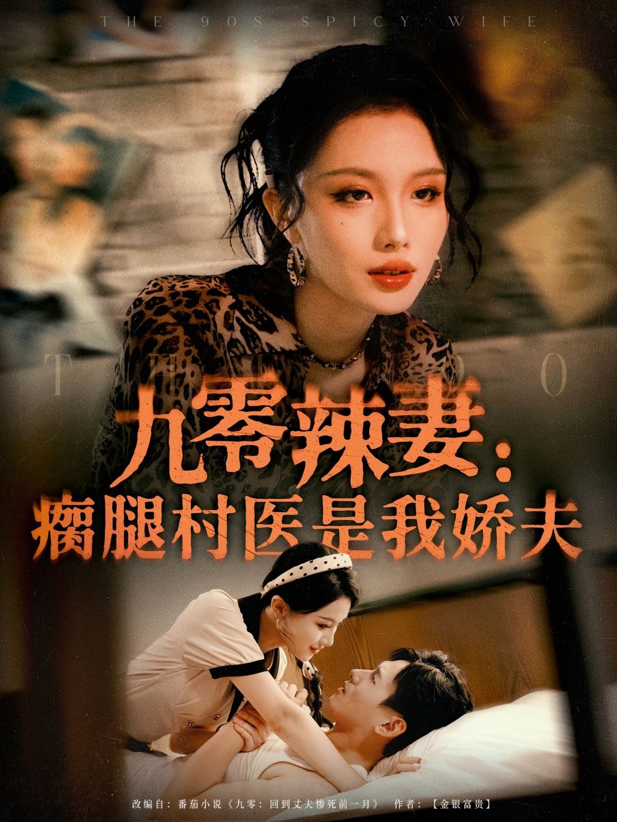 热门短剧九零辣妻瘸腿村医是我娇夫72集全集完整版未删减无水印，杨晨张潇予主演，在线观看/下载百度网盘夸克免费资源分享  第1张