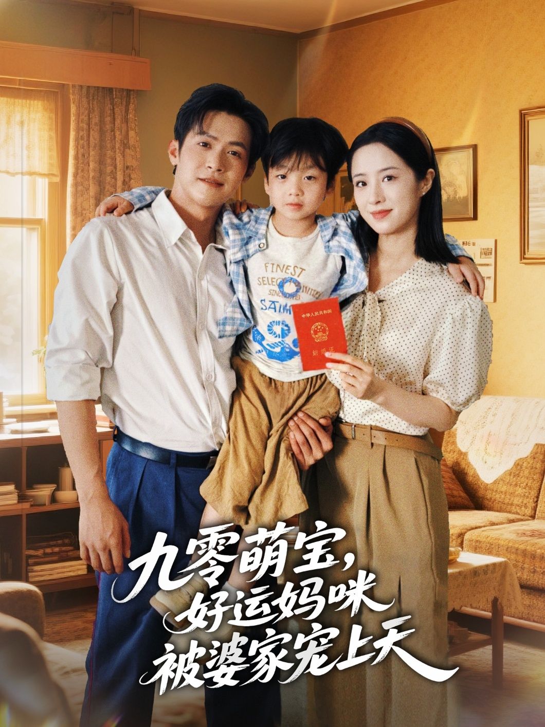 九零萌宝好运妈咪被婆家宠上天邵之鹏王婧琦主演78集全集未删减版免费在线观看,百度网盘夸克网盘资源下载 第1张 九零萌宝好运妈咪被婆家宠上天邵之鹏王婧琦主演78集全集未删减版免费在线观看,百度网盘夸克网盘资源下载 第1张