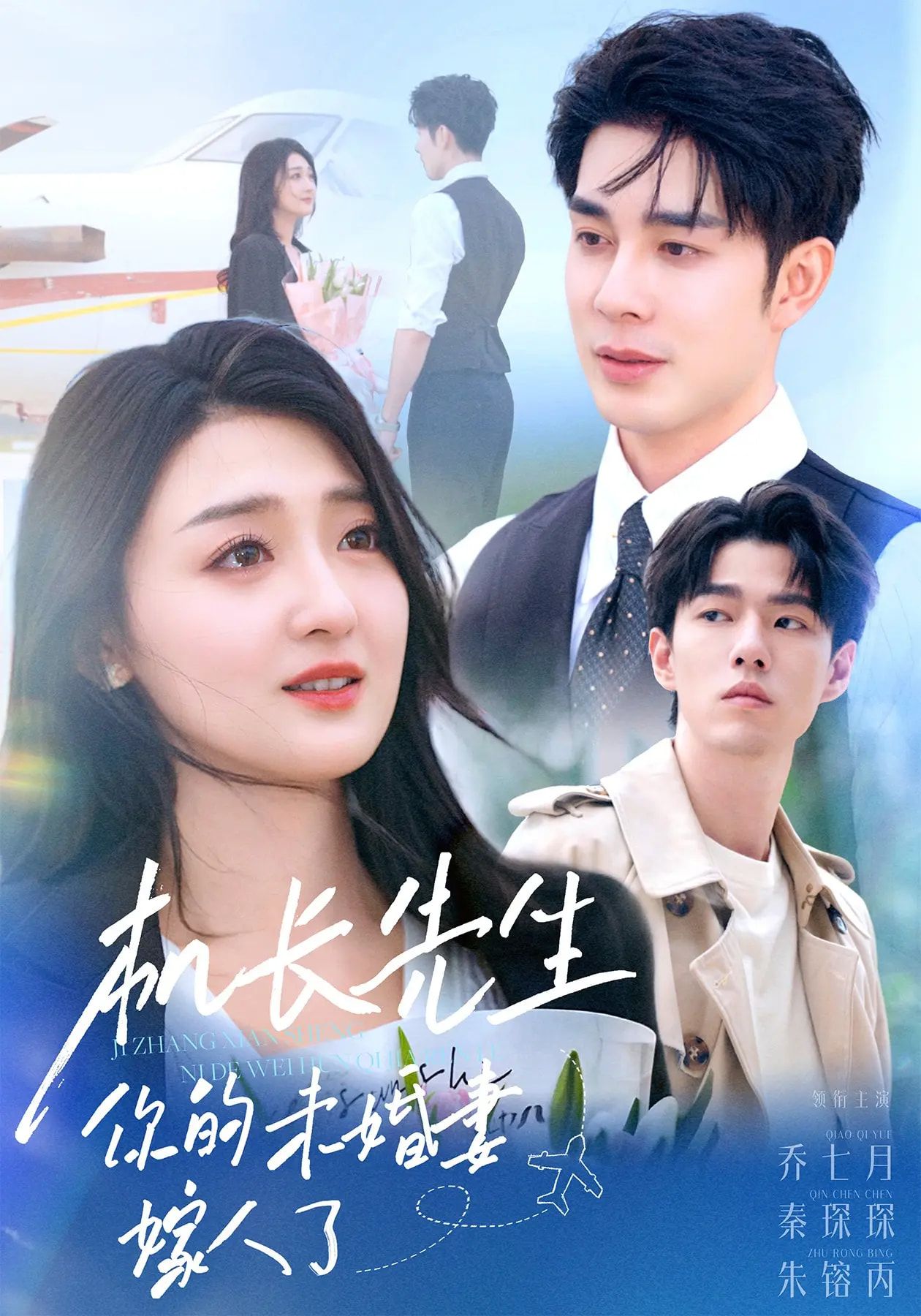 热门短剧机长先生你的未婚妻嫁了51集全集秦琛琛&乔七月未删减版，免费在线观看播放，百度网盘夸克网盘资源分享下载  第1张