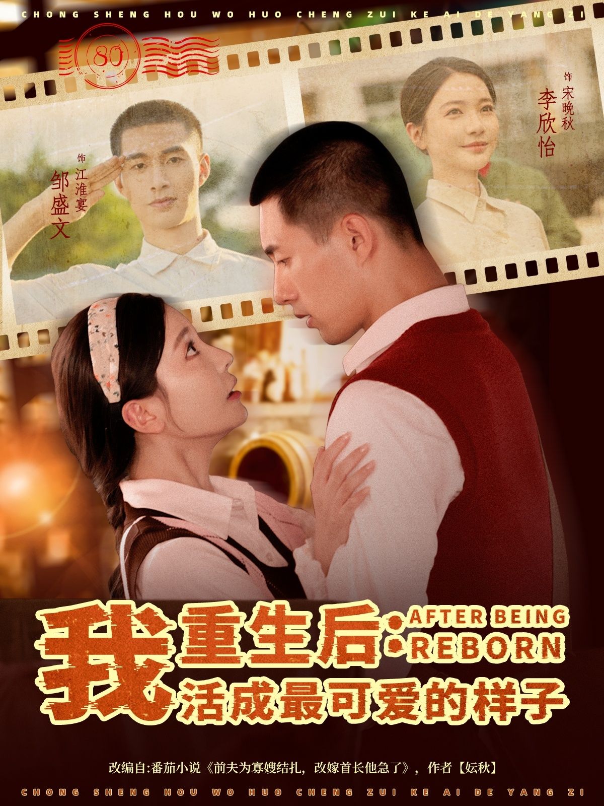 热门短剧重生后我活成最可爱的样子邹盛文李欣怡主演75集全集完整版未删减，免费在线观看，百度网盘夸克网盘资源分享下载  第1张